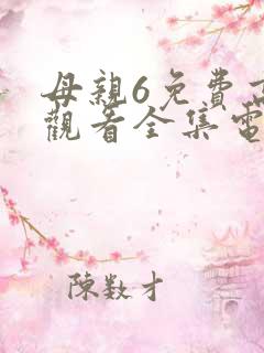 母亲6免费高清观看全集电视剧