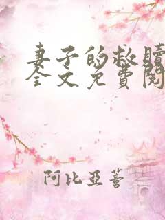 妻子的救赎小说全文免费阅读