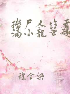 捞尸人作者纯洁滴小龙笔趣阁