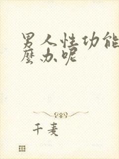 男人性功能强怎么办呢