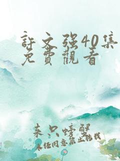 许文强40集全免费观看