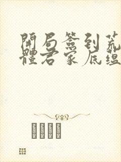 开局签到荒古圣体君家底蕴