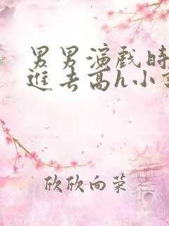 男男演戏时故意进去高h小说