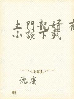 上门龙婿 有声小说下载
