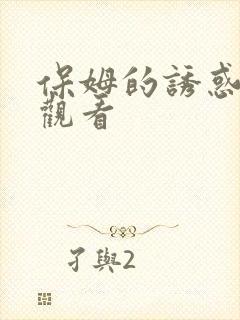 保姆的诱惑免费观看