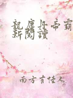 龙尘丹帝霸天最新阅读