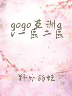 gogo亚洲av一区二区