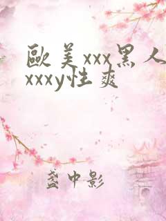 欧美xxx黑人xxxy性爽
