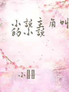 小说主角叫陈凡的小说