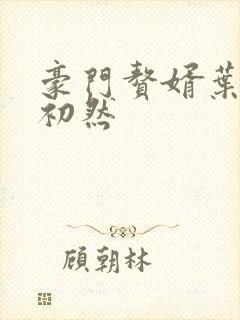 豪门赘婿叶辰萧初然