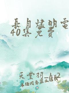 长月烬明电视剧40集免费