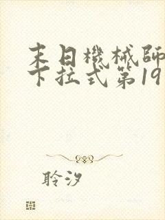 末日机械师漫画下拉式第19话