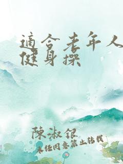 适合老年人的操健身操