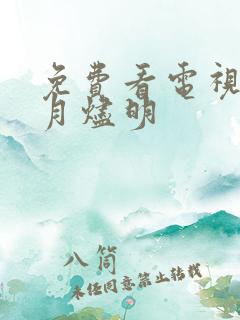 免费看电视剧长月烬明