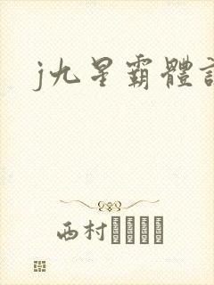j九星霸体诀