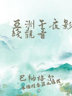 亚洲午夜影视在线观看