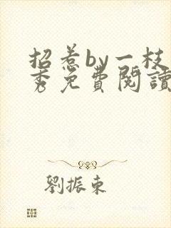 招惹by一枝独秀免费阅读