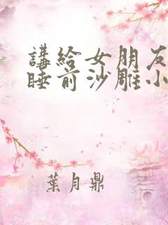 讲给女朋友听的睡前沙雕小故事