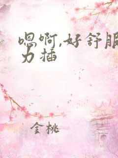 嗯啊,好舒服用力插