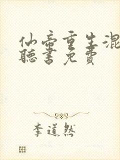 仙帝重生混都市听书免费