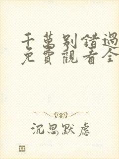 千万别错过短剧免费观看全集