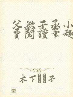 父欲子承小说免费阅读笔趣阁