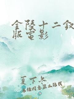 金陵十二钗完整版电影
