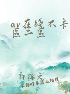av在线不卡一区二区