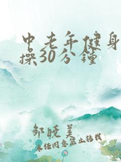 中老年健身拍打操30分钟