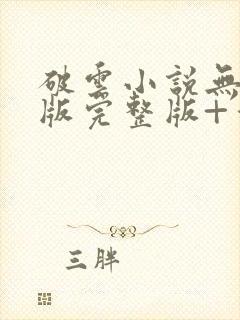 破云小说无删减版完整版+番外txt