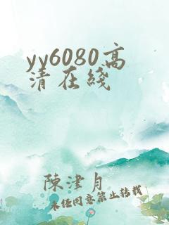 yy6080高清在线