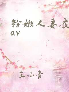 粉嫩人妻夜夜嗨av