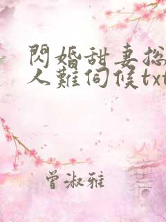 闪婚甜妻总裁大人难伺候txt