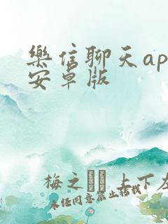乐信聊天app安卓版