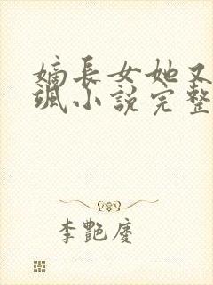 嫡长女她又美又飒小说完整免费