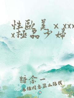 性欧美ⅹxxxx极品少妇