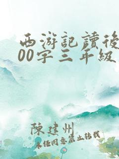 西游记读后感300字三年级怎么写
