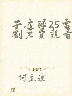 子夜归25电视剧免费观看全集高清