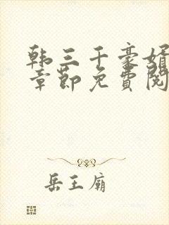 韩三千豪婿最新章节免费阅读