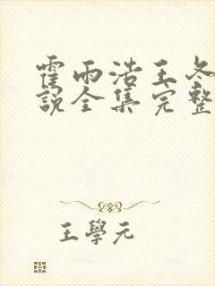 霍雨浩王冬儿小说全集完整版