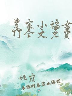 农家小福女郁雨竹全文免费阅读