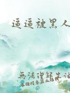 逼逼被黑人操