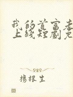 我的首富老公已上线短剧免费观看