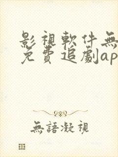 影视软件无广告免费追剧app