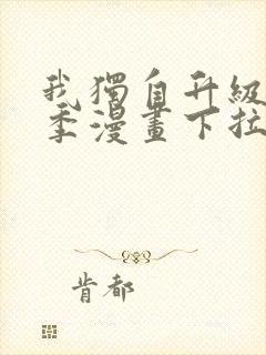 我独自升级第二季漫画下拉式免费