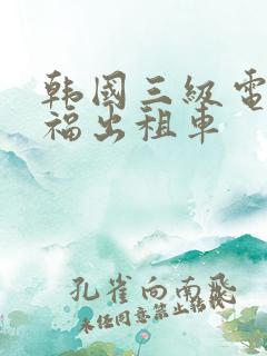 韩国三级电影幸福出租车