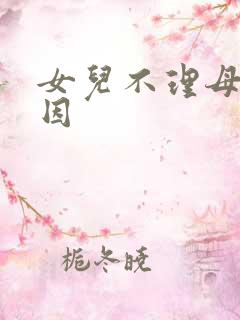 女儿不理母亲原因