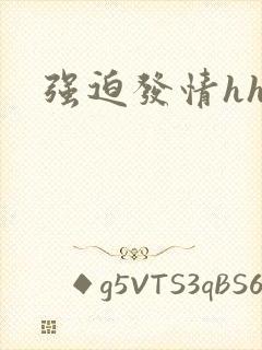 强迫发情hh
