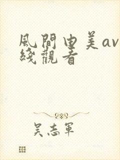 风间由美av在线观看