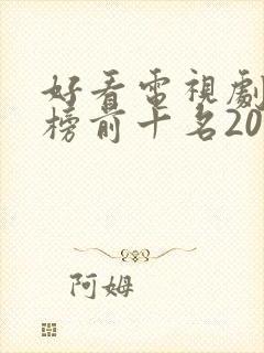 好看电视剧排行榜前十名2021